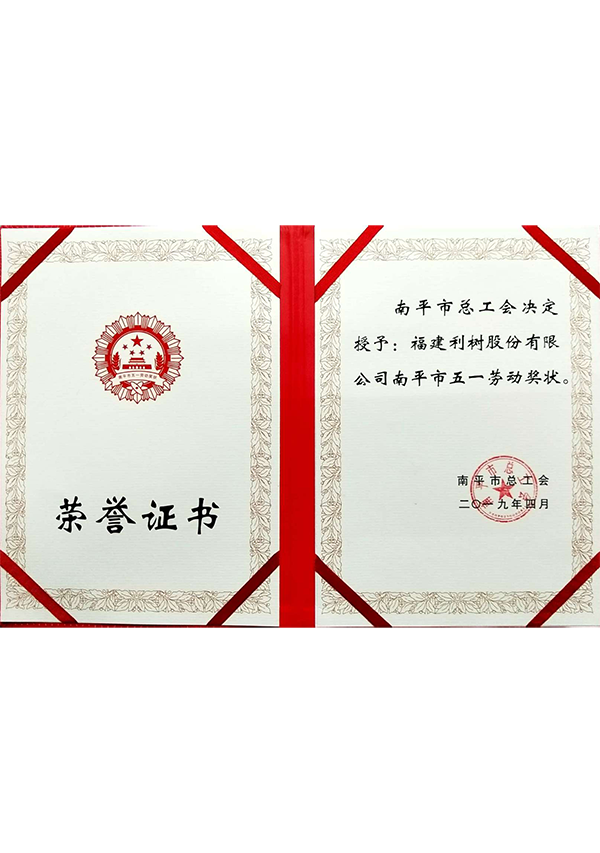 (Lishu Shares) Nanping City May Day Labor Award 1